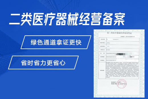 第二類醫療器械經營備案憑證